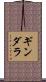 ギンダラ Scroll
