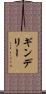 ギンデリー Scroll