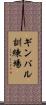 ギンバル訓練場 Scroll