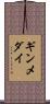 ギンメダイ Scroll