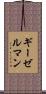 ギーゼルマン Scroll