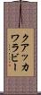 クアッカワラビー Scroll