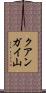 クアンガイ山 Scroll