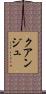 クアンジュ Scroll