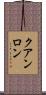 クアンロン Scroll