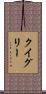 Quigley Scroll