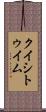 クイシトゥイム Scroll