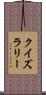 クイズラリー Scroll