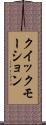 クイック・モーション Scroll
