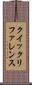 クイックリファレンス Scroll