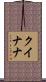 クイナナ Scroll