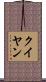 クイヤン Scroll