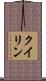 クイリン Scroll