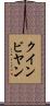 クインビヤン Scroll