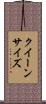 クイーン・サイズ Scroll
