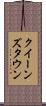 クイーンズタウン Scroll