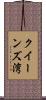 クイーンズ湾 Scroll