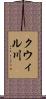 クウィル川 Scroll