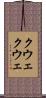 クウェクウェ Scroll