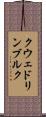 クウェドリンブルク Scroll