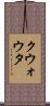 クウォウタ Scroll