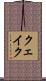 クェイク Scroll