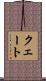 クェート Scroll