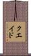 クエイド Scroll