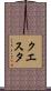クエスタ Scroll