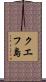 クエフ島 Scroll