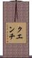 クエンチ Scroll
