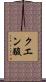 クエン酸 Scroll