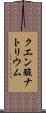 クエン酸ナトリウム Scroll
