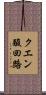 クエン酸回路 Scroll