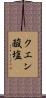 クエン酸塩 Scroll