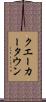 クエーカータウン Scroll