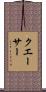 クエーサー Scroll