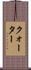 クォーター Scroll