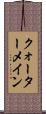 クォーターメイン Scroll