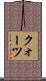 クォーツ Scroll