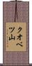 クオベツ山 Scroll