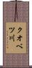 クオベツ川 Scroll