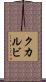 クカルビ Scroll