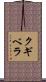 クギベラ Scroll