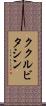 ククルビタシン Scroll