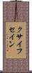 クサイフセイン Scroll