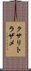 クサリトラザメ Scroll