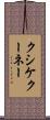 クシケクーネー Scroll