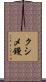 クシメ鏝 Scroll