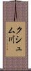 クシュム川 Scroll